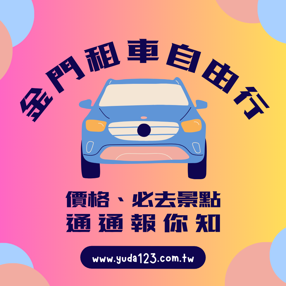 金門租車價格