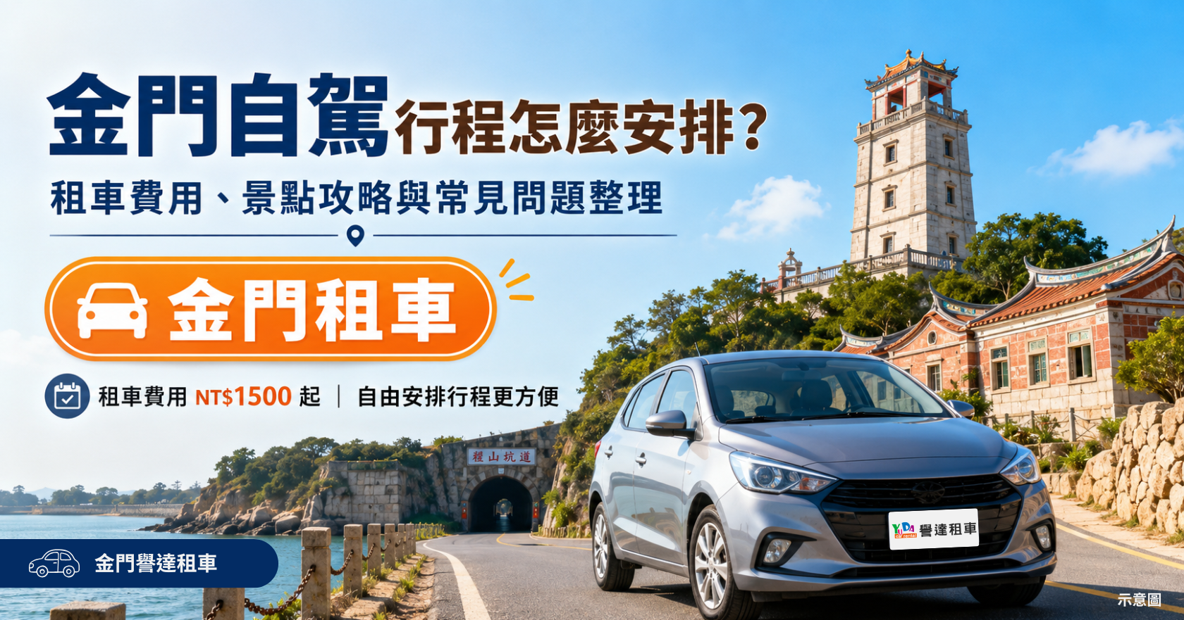 金門自駕行程怎麼安排？租車費用、景點攻略與常見問題整理